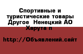 Спортивные и туристические товары Другое. Ненецкий АО,Харута п.